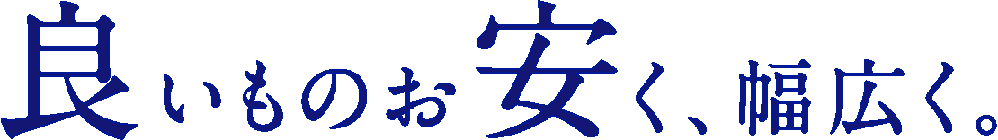 良いものお安く、幅広く。